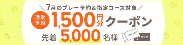 7月対象1500円クーポン