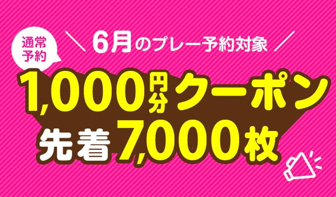 6月プレー対象 1,000円分クーポン