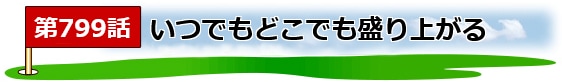 ゴルフ煮っころがし_タイトル