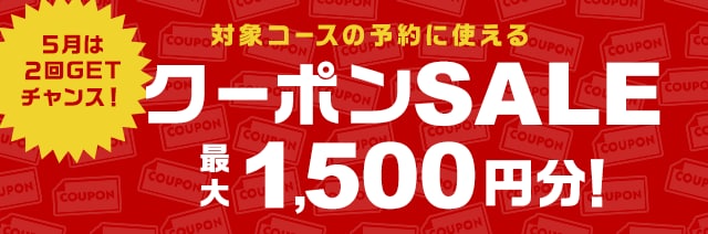 クーポンSALE最大1,500円分クーポン