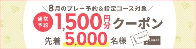 8月早期予約クーポン