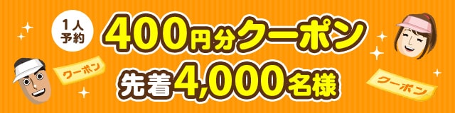 1人予約400円分クーポン