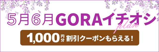 5月6月イチオシクーポン