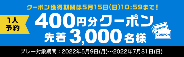 1人予約400円分クーポン