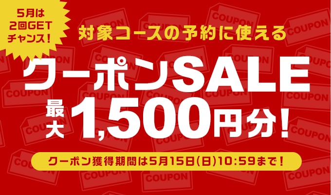 クーポンSALE5月第2弾