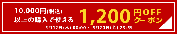 1,200円分クーポン