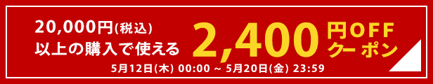 2,400円分クーポン