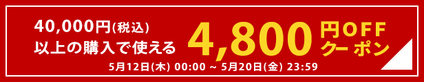 4,800円分クーポン