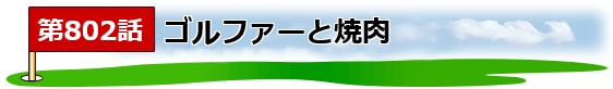 ゴルフ煮っころがし_タイトル