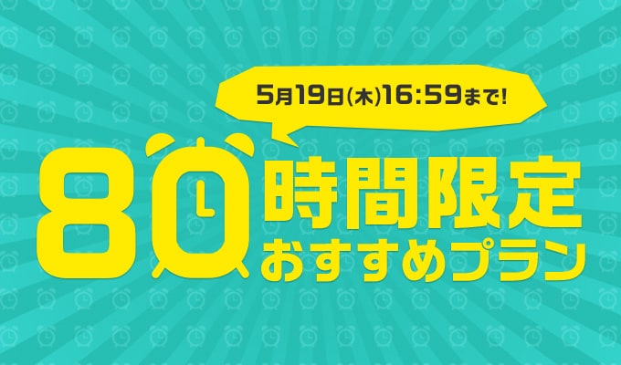 80時間限定おすすめプラン