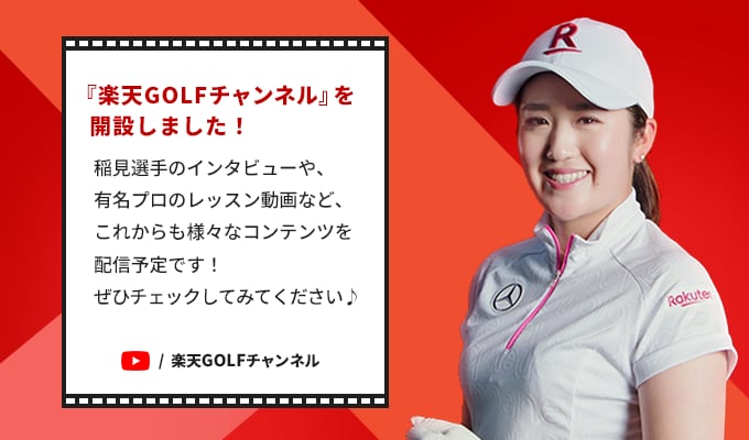 楽天GOLFチャンネル