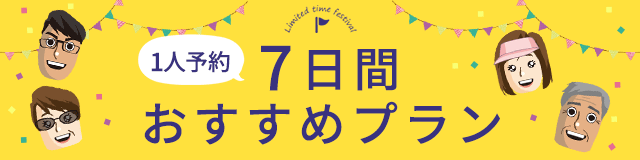 1人予約7日間おすすめプラン