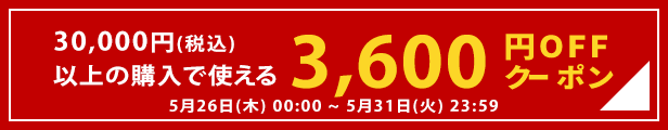 3,600円分クーポン