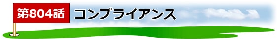 ゴルフ煮っころがし_タイトル