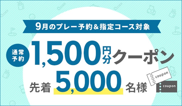 9月早期予約クーポン