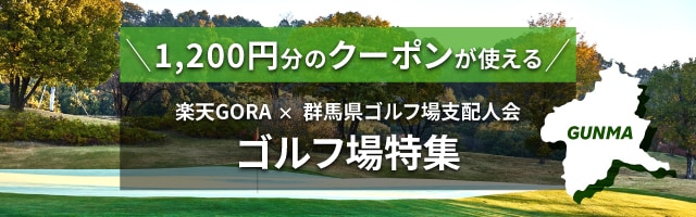 群馬県ゴルフ場特集