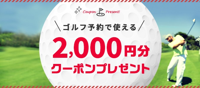 ゴルフ予約で使える2,000円分クーポンプレゼント