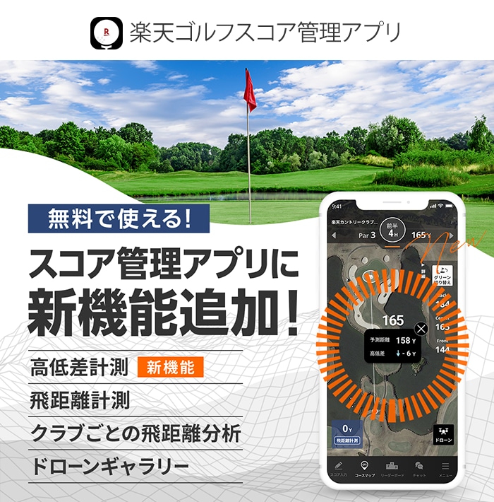 楽天ゴルフスコア管理アプリ