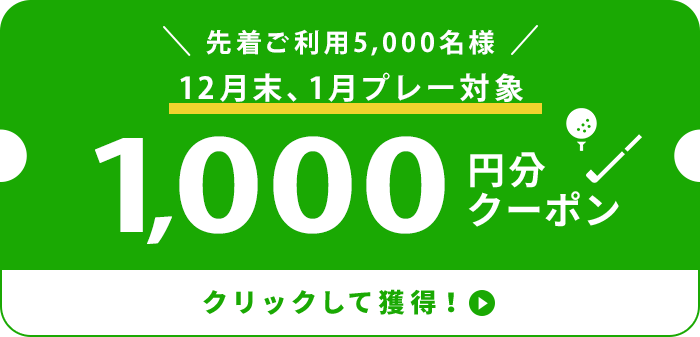 1,000円分クーポン