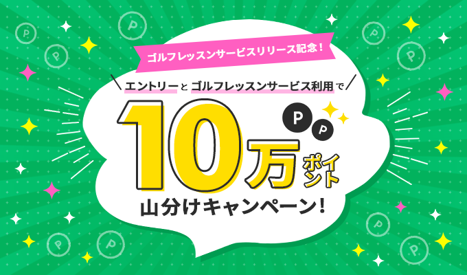 エントリー＆レッスン予約＆レッスン受講で10万ポイント山分けキャンペーン
