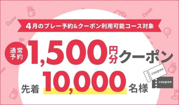 早期予約1,500円分クーポン