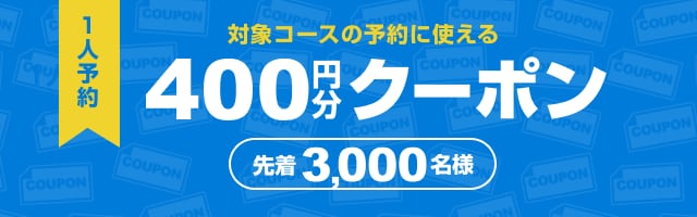 1人予約 400円分クーポン