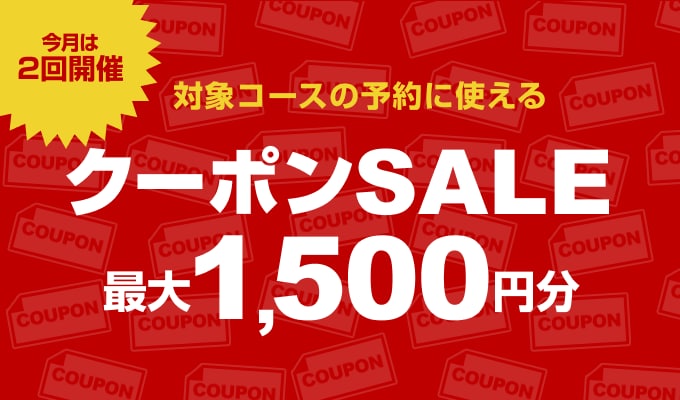 クーポンSALE