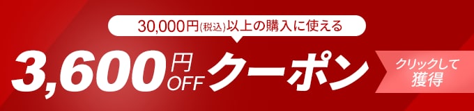 3,600円OFFクーポン