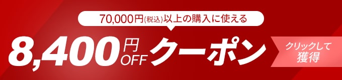 8,400円OFFクーポン