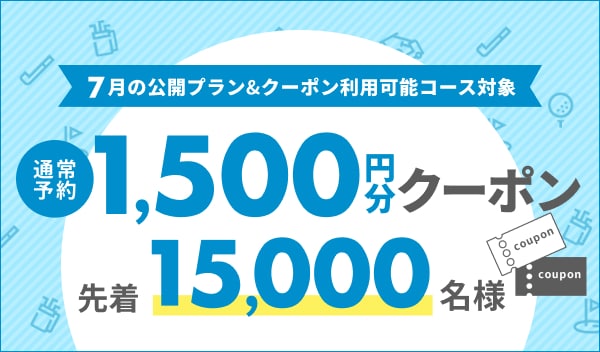 早期予約1,500円分クーポン