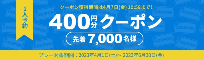 1人予約 400円分クーポン