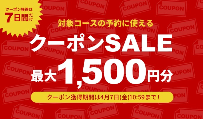 クーポンSALE