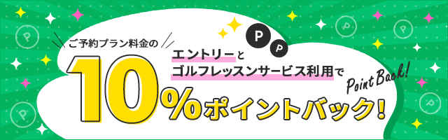 10%ポイントバック