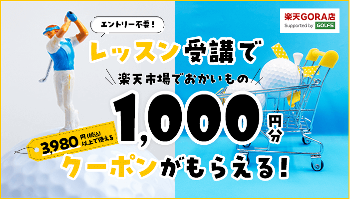 レッスン×楽天GORA店 コラボ企画 1,000円クーポンプレゼントキャンペーン