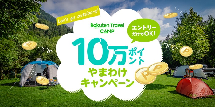 楽天トラベルキャンプ10万ポイント山分けキャンペーン