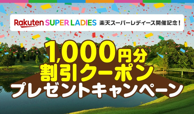 楽天スーパーレディース開催記念1,000円分クーポン