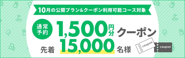 10月早期予約クーポン