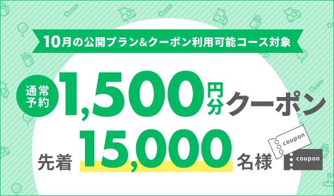 10月予約対象1,500円分クーポン