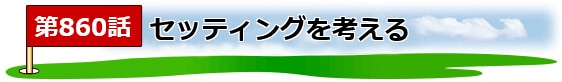 ゴルフ煮っころがし_タイトル