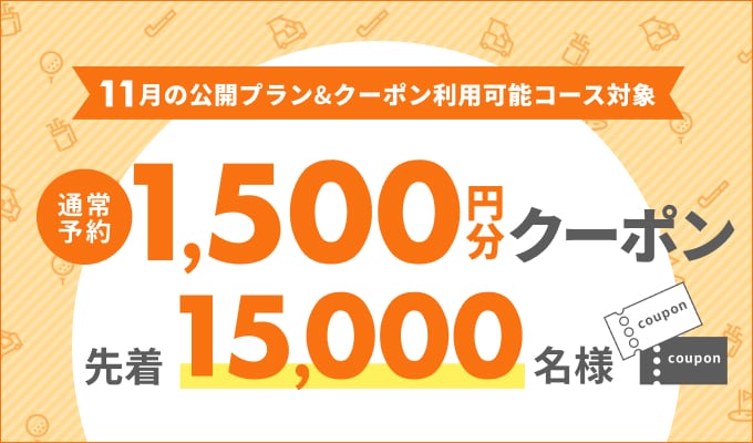 11月予約対象1,500円分クーポン