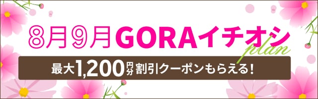 8月9月プレー対象イチオシクーポン