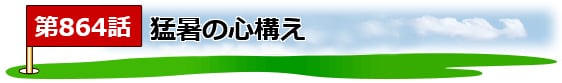 ゴルフ煮っころがし_タイトル