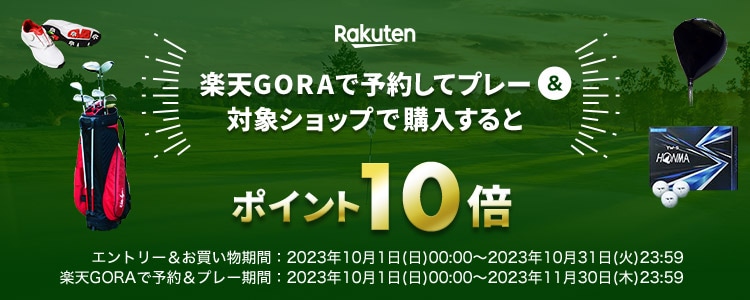 対象ショップ購入でポイント10倍