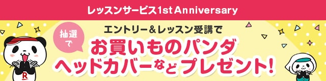 レッスン1周年キャンペーン