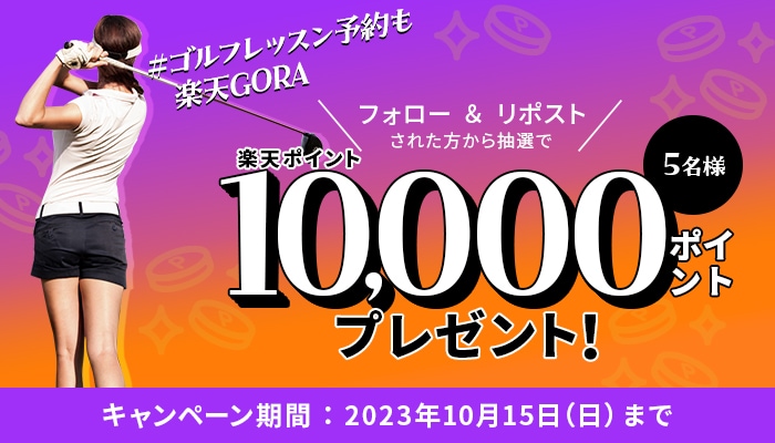 楽天ポイント10,000ptプレゼント！