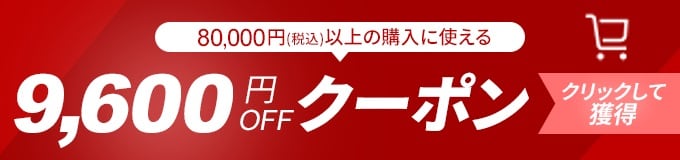 9,600円OFFクーポン