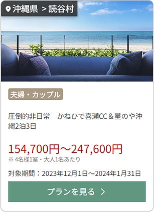 かねひで喜瀬CC＆星のや沖縄2泊3日