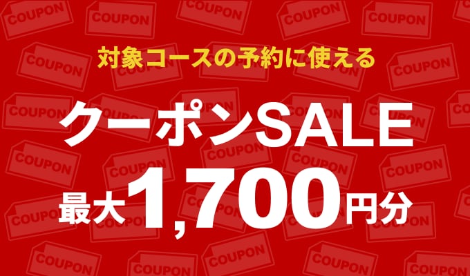 クーポンSALE