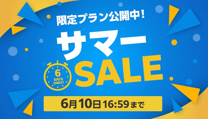 サマーSALE