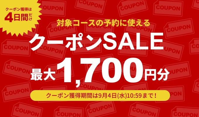 クーポンSALE